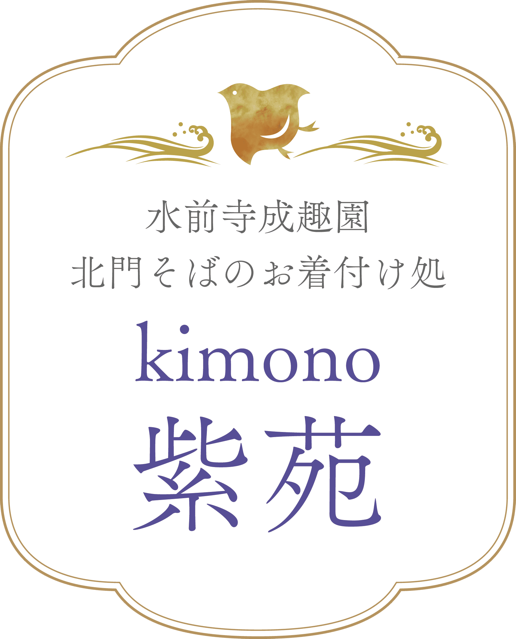 kimono 紫苑 | 水前寺成趣園北門そばのお着付け処