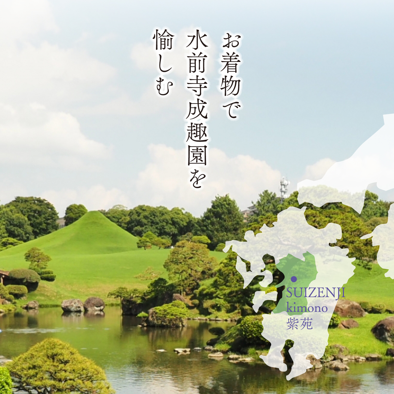 お着物で水前寺成趣園を愉しむ